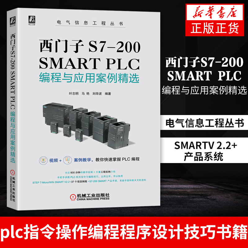 西门子S7-200 SMART PLC编程与应用案例精选电气信息工程丛书plc指令操作编程程序设计技巧书籍 SMARTV 2.2+产品系统