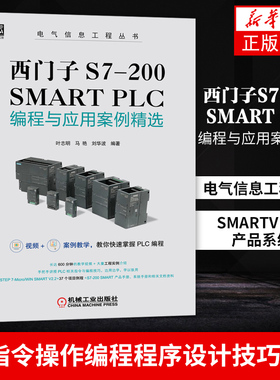 西门子S7-200 SMART PLC编程与应用案例精选电气信息工程丛书plc指令操作编程程序设计技巧书籍 SMARTV 2.2+产品系统