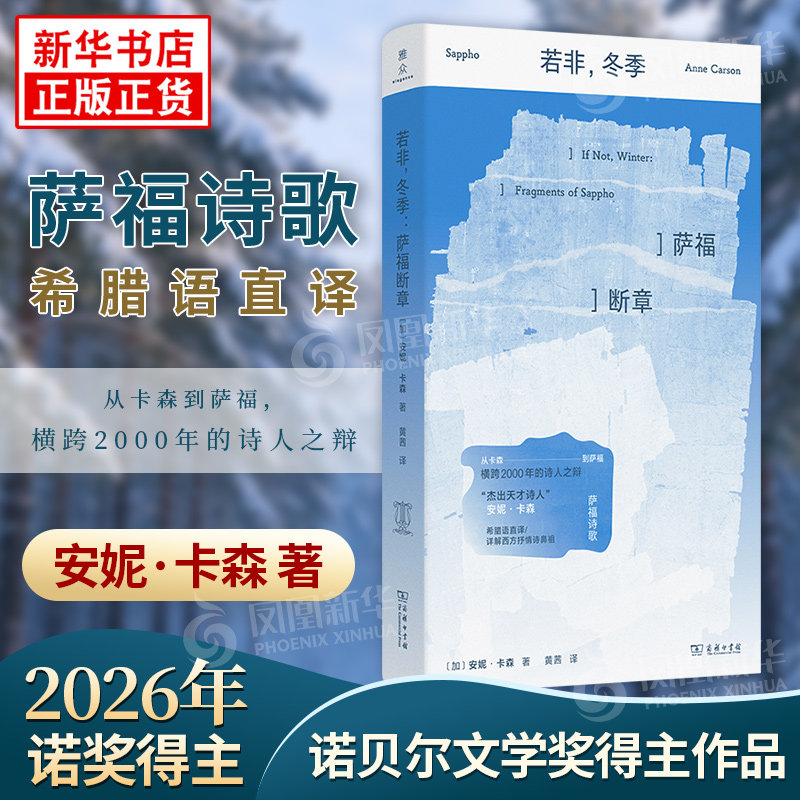 【2026年诺贝尔文学奖获得者作品】若非冬季-萨福断章 安妮卡森作品 红的自传丈夫之美外国诗歌 商务印书馆 新华书店正版书籍