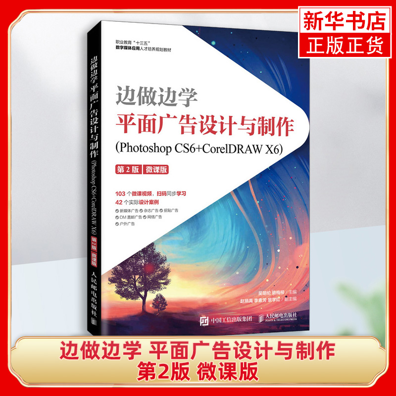 【凤凰新华书店旗舰店】 边做边学 平面广告设计与制作(Photoshop CS6+CorelDRAW X6) 第2版 微课版 正版书籍人民邮电出版社