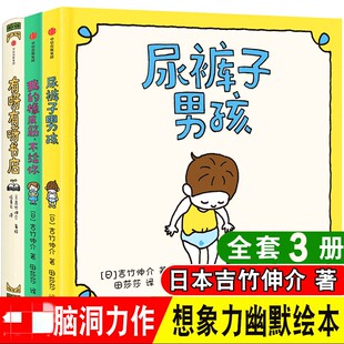 我的橡皮筋,不给你+ 尿裤子男孩+我来帮你打开吧吉竹伸介著 3-4-5-6岁少幼儿童幽默乐观早教启蒙绘本 亲子睡前图画故事书儿童绘本
