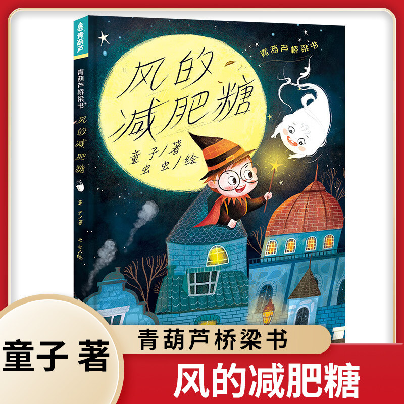 青葫芦桥梁书 风的减肥糖 6-9岁儿童文学 童子 著 小巫师为了迎合大家审美为风做了减肥糖 浙江少年儿童出版社 新华正版书籍