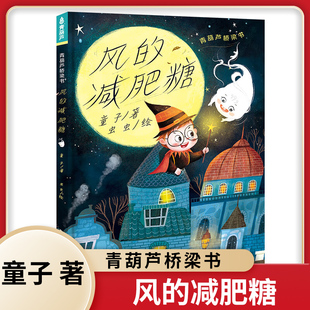 青葫芦桥梁书 风的减肥糖 6-9岁儿童文学 童子 著 小巫师为了迎合大家审美为风做了减肥糖 浙江少年儿童出版社 新华正版书籍