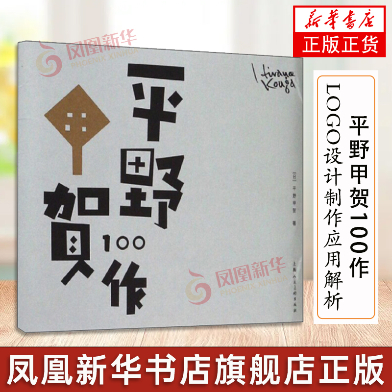 平野甲贺100作 创意字体速查LOGO设计制作应用解析 品牌标志平面字体设计字典 手绘POP字体字帖海报广告字体教材基础自学教程书籍