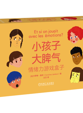 小孩子大脾气：情绪力游戏盒子[法]卡罗琳·詹邦（Caroline Jambon）心理学机械工业出版社凤凰新华书店旗舰店