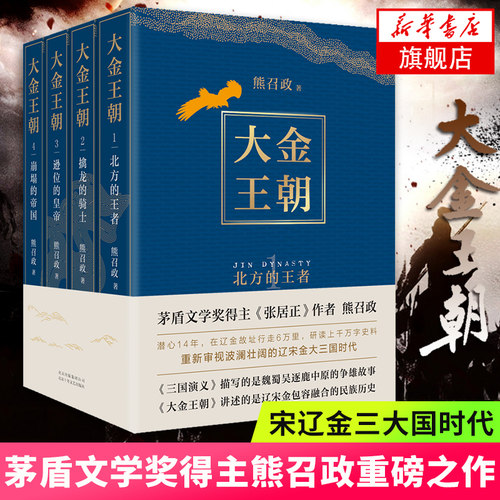 【凤凰新华书店旗舰店】大金王朝 茅盾文学奖得主 作者熊召政 重磅长篇历史军事文学小说 重新审视波澜壮阔的辽宋金大三国时代书籍