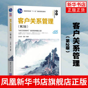 客户关系管理:第2版 王永贵 清华大学出版社 客户关系管理企业管理供销管理教材 本科生研究生教材 企业管理人员学习参考书
