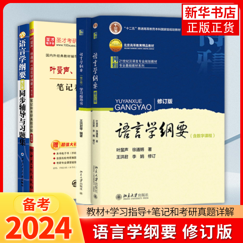 语言学纲要+学习指导书+辅导及习题集 叶蜚声 徐通锵 修订版 语言学教程 汉语言基础教材 考研用书 语言文学 本科专科教材大学教材