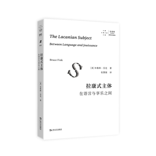 拉康式主体：在语言与享乐之间【美】布鲁斯·芬克著 张慧强译心理学上海文艺出版社凤凰新华书店旗舰店
