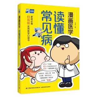 卫生学 读懂常见病 防治方法 漫画医学 中国轻工业出版 正版 医学科普 凤凰新华书店 一本漫画形式 书籍 理解常见病 社 预防医学