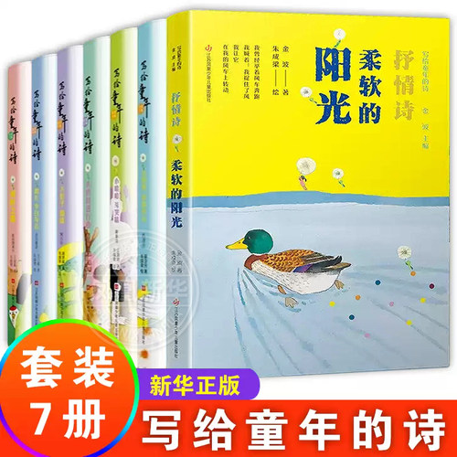 写给童年的诗全套7册金波著
