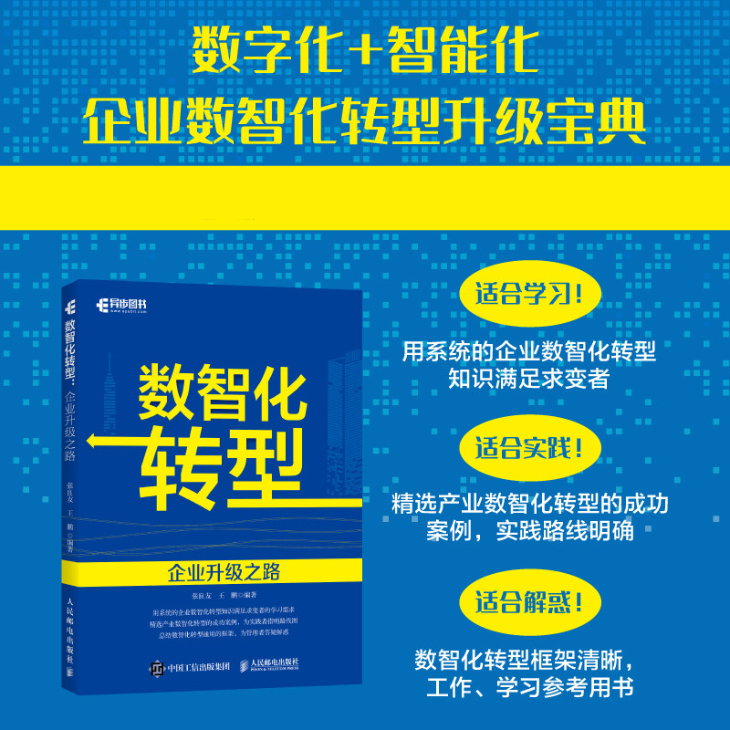 数智化转型 企业升级之路 张良友,王鹏 编著 数智化转型知识 成功案例