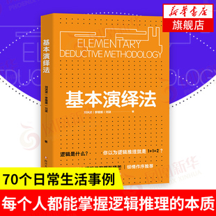 基本演绎法 刘洪波,李媛媛,刘潋 著 哲学书籍逻辑学 正版书籍 【凤凰新华书店旗舰店】