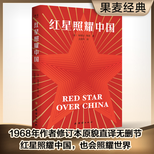 红星照耀中国 埃德加·斯诺著 八年级上册课外书 西行漫记名著导读初二初中生阅读物长征经典书目 凤凰新华书店正版