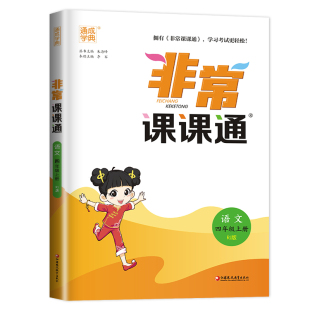 非常课课通四年级上册语文RJ人教版 讲解类通城学典 4年级上册 2023秋 小学教辅练习同步教材讲解工具书教材解析考点解析 新华正版