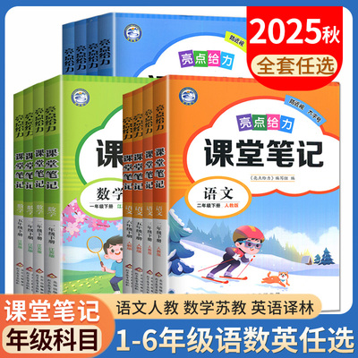 2025秋 亮点给力课堂笔记江苏专用四年级上册下册五上下册六年级一二三年级语文人教版数学苏教英语同步教材讲解学霸随堂笔记