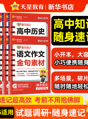 2026适用 天星试题调研随身速记小红书高中英语词汇3500单词历史大事年表高中语文作文金句素材高考必背古诗文72篇高分范文背模板