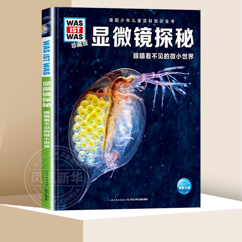 显微镜探秘 眼睛看不见的微小 什么是什么珍藏版第四辑德国少年儿童百科知识全书 微观世界 显微镜 儿童 科学少儿科普读物阅读
