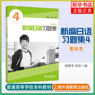 新编日语习题集(重排本)(4)上海外语教育出版社 新编日语教材第四册配套习题集 日语专业日本语二年级日语练习 凤凰新华书店旗舰店