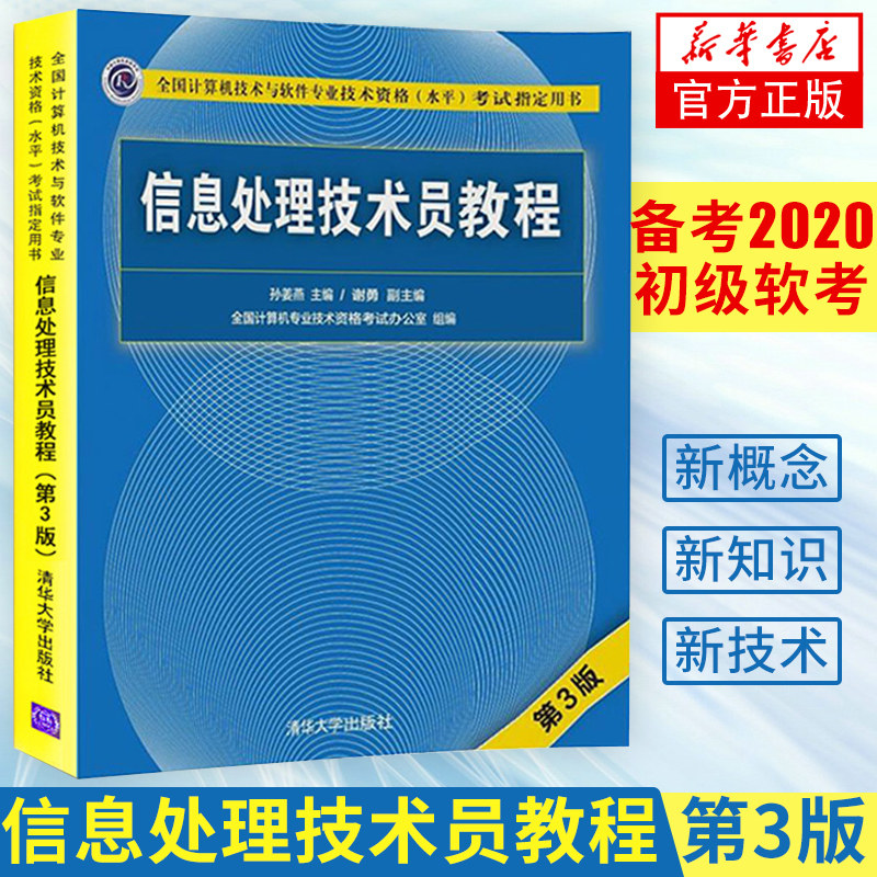 信息处理技术员教程 清华大学出版社 软考 信息处理技术员 第3版 孙姜燕 谢勇 信息处理技术员 初级信息处理技术员 凤凰新华书店图片