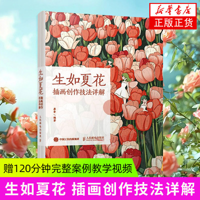 生如夏花 插画创作技法详解 人民邮电出版社 绘画艺术技法教程  正版书籍 【凤凰新华书店官方旗舰店】