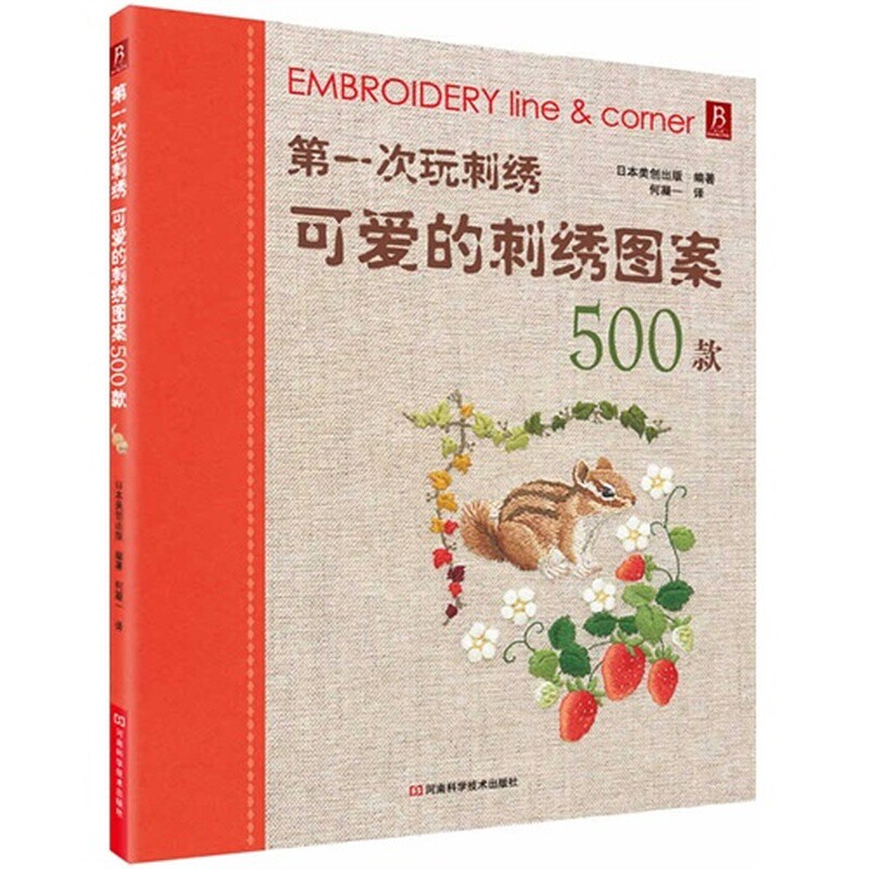 第一次玩刺绣-可爱的刺绣图案500款日本美创出版都市手工艺书籍河南科学技术出版社凤凰新华书店旗舰店