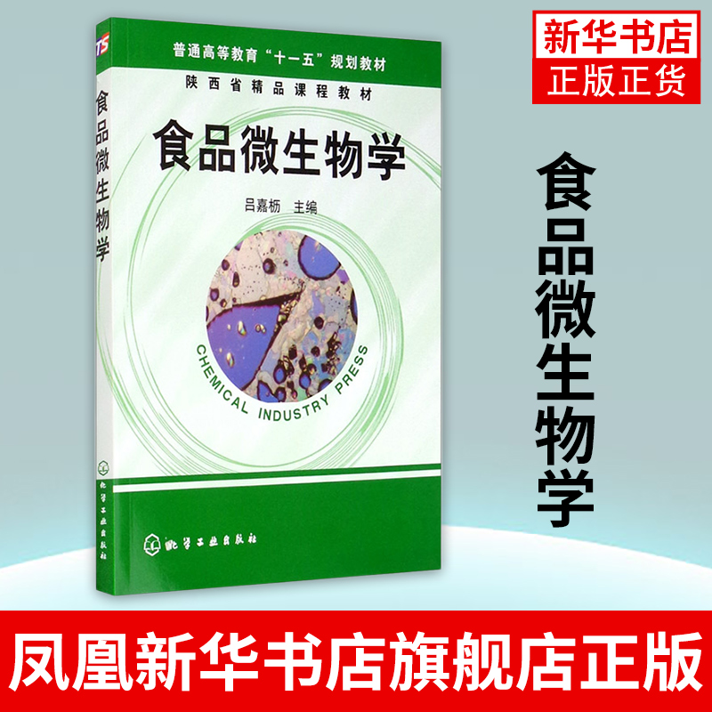 【凤凰新华书店旗舰店】食品微生物学吕嘉枥高等院校食品生物工程发酵工程农林水产等专业教材食品加工发酵保藏卫生检验书籍