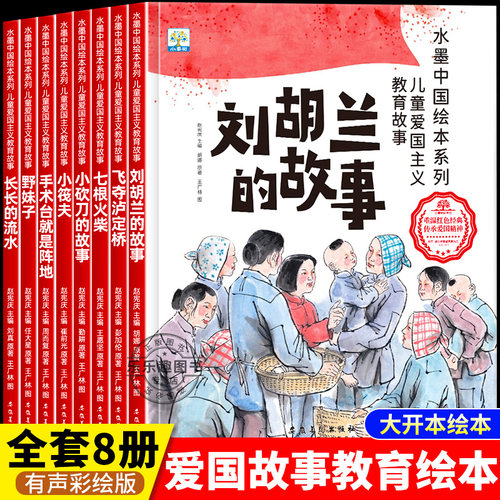 水墨中国绘本系列 儿童爱国主义教育故事 全8册 刘胡兰的故事 七根火柴 飞夺泸定桥 小筏夫 手术台就是阵地 长长的流水