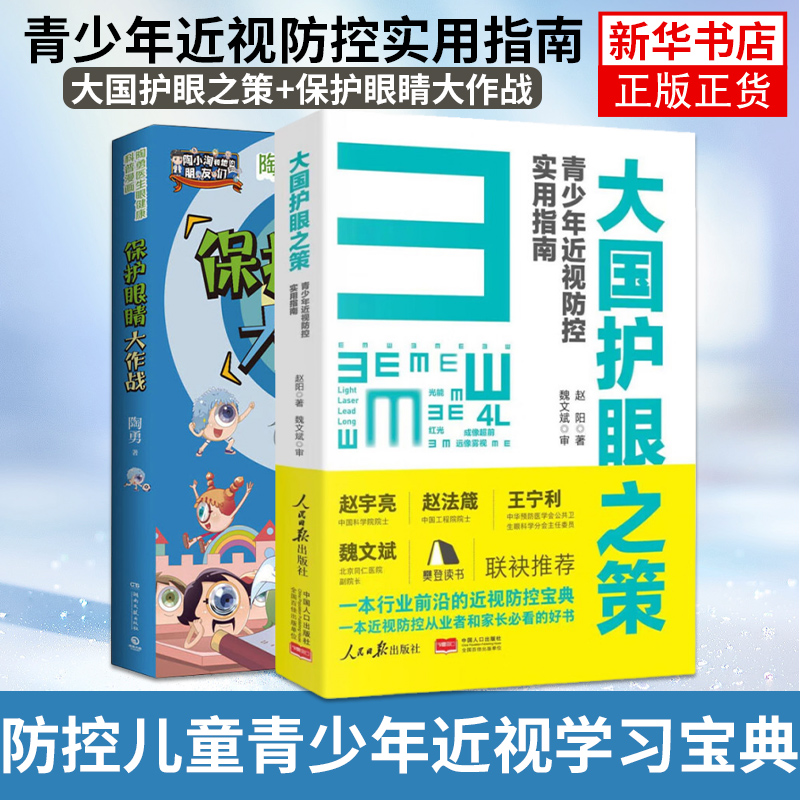 2本套 大国护眼之策+保护眼睛大作战 青少年近视防控实用指南 近视防控的基础知识防控儿童青少年近视学习书籍近视防控宝典