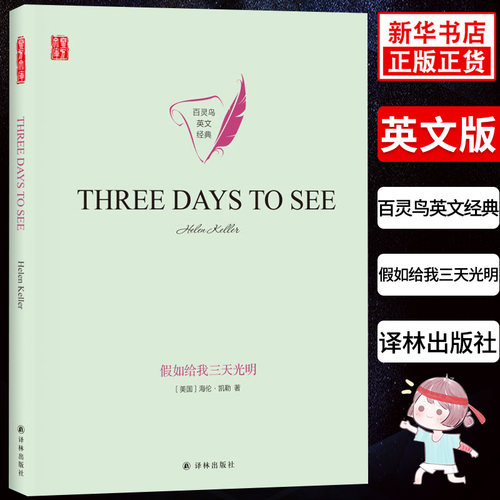 假如给我三天光明 壹力文库 百灵鸟英文经典  美海伦·凯勒 Helen Keller 著 世界名著文学 英文经典经典文学名著 译林出版社
