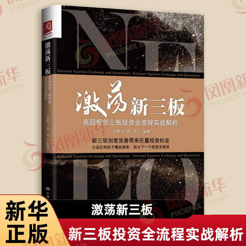 激荡新三板 高回报新三板投资全流程实战解析 王鹏飞 黄页 新三板制度完善带来巨量投资机会 中国人民大学出版社 新华书店正版书籍