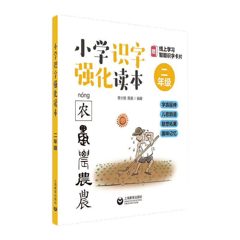 小学识字强化读本小学二年级 字族延伸儿歌韵语联想拓展趣味记忆 小学识字教程教材书籍 识字强化书籍 上海教育出版社 新华正版