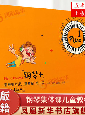 正版 钢琴集体课儿童教程第1级 儿童钢琴初学者启蒙入门教材 人民音乐出版社 李民 赵雯 孟少臣编 儿童钢琴入门基础练习曲教材教程