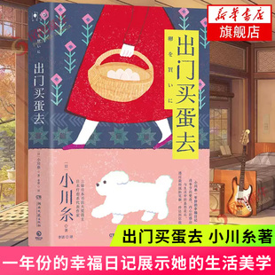 幸福日记展示她 出门买蛋去 一年份 日本作家作者继山茶文具店后又一散文随笔集 生活美学外国小说新华书店 小川糸著