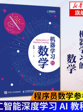 【凤凰新华书店旗舰店】机器学习的数学 雷明著 人工智能深度学习AI教程书籍 程序员的数学参考书 Python算法概率论微积分线性代数