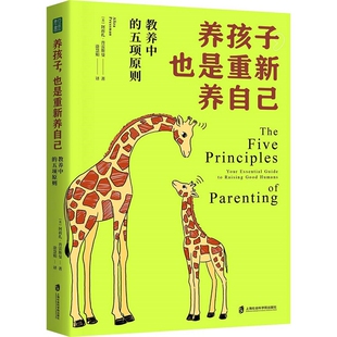 养孩子，也是重新养自己：教养中的五项原则阿莉扎•普雷斯曼家庭教育上海社会科学院出版社凤凰新华书店旗舰店