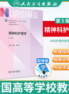 精神科护理学 第五5版 刘哲宁杨芳宇编 人民卫生出版社内科外科产科基础习题集导论2022本科护理专业教材书籍 第七版