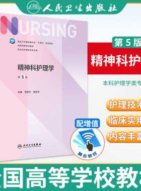 精神科护理学人民卫生出版社