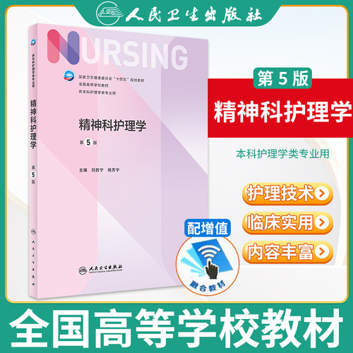 精神科护理学人民卫生出版社