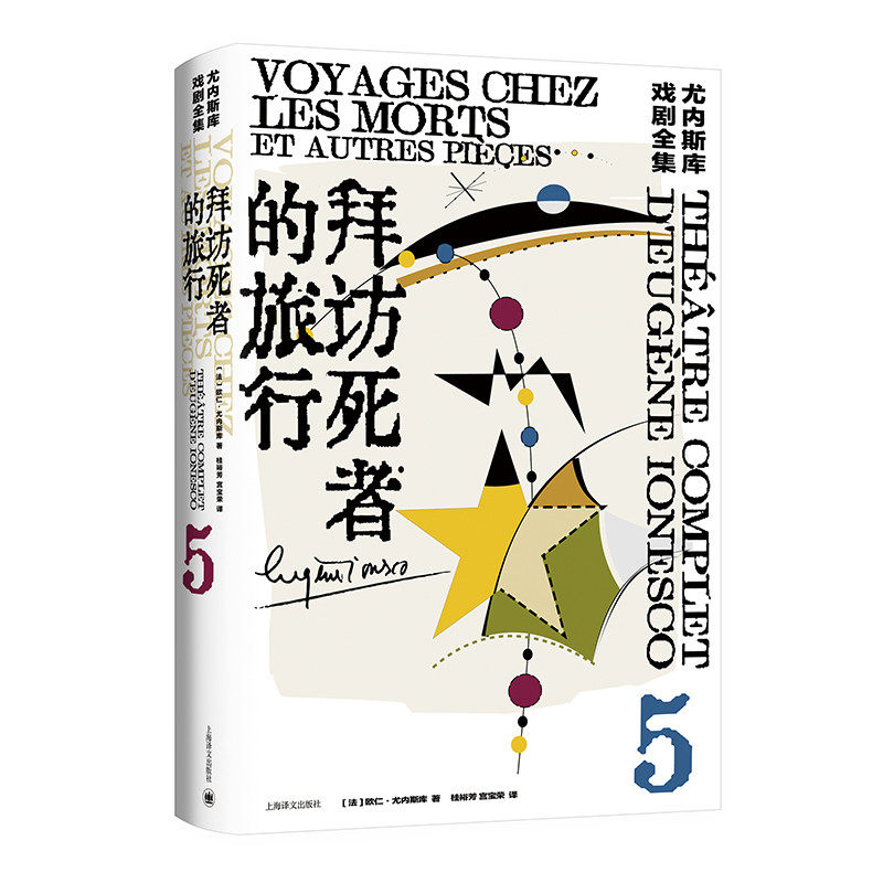 拜访死者的旅行:尤内斯库戏剧全集5 法欧仁尤内斯库著 桂裕芳宫宝荣译 荒诞派戏剧的国王尤内斯库 凤凰新华书店旗舰店 - 实物图
