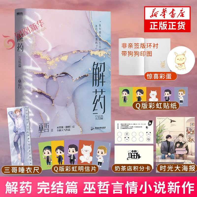 解药 完结篇【下单赠三哥睡衣尺 积分卡 彩虹贴纸 明信片 海报】巫哲