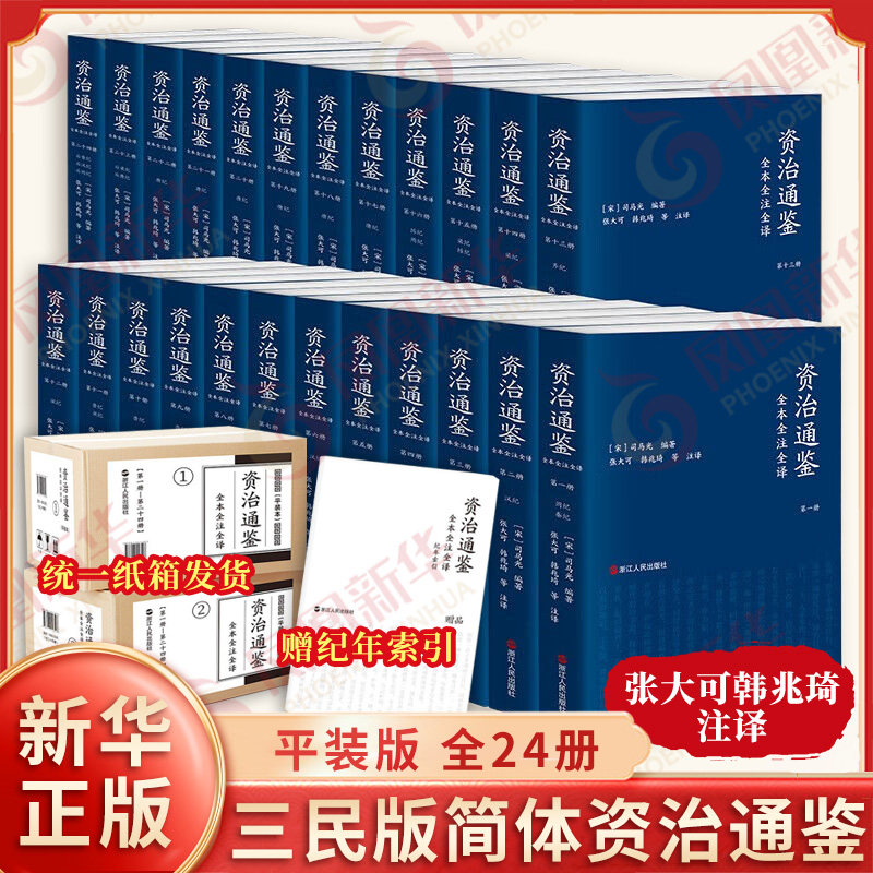 三民版资治通鉴全本全注全译 平装版 全24册 宋 司马光 编著 张大可 韩兆琦 等注译 文白对照 中国通史 浙江人民出版社 新华正版