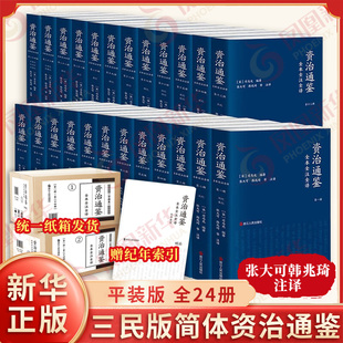 司马光 浙江人民出版 资治通鉴全本全注全译 编著 宋 版 社 中国通史 张大可 新华正版 等注译 全24册 文白对照 平装 三民版 韩兆琦