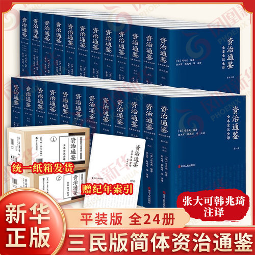 三民版资治通鉴全本全注全译 平装版 全24册 宋 司马光 编著 张大可 韩兆琦 等注译 文白对照 中国通史 浙江人民出版社 新华正版