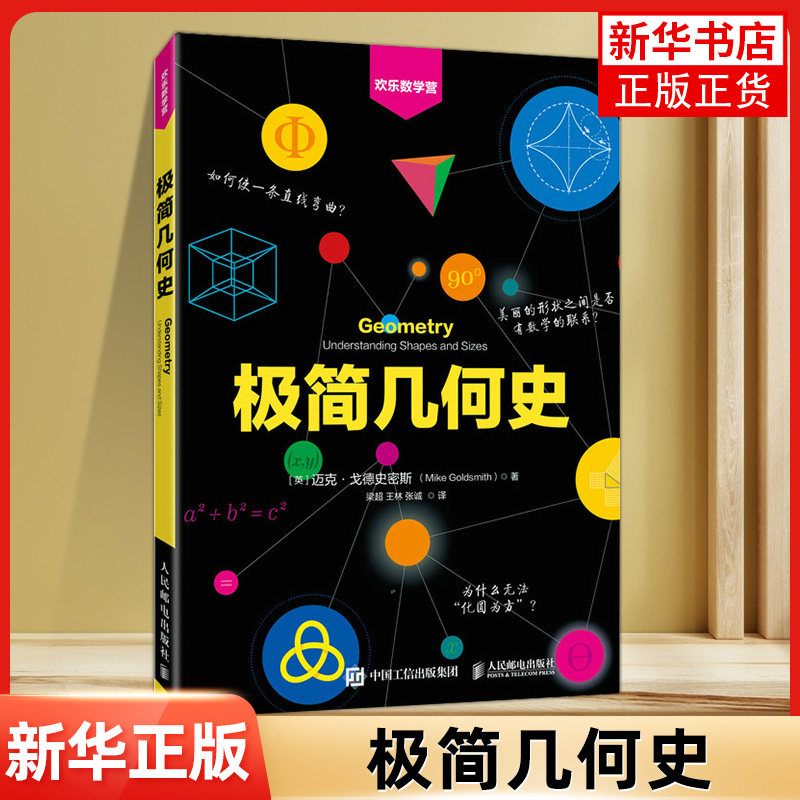极简几何史 欢乐数学营 数学史 几何学 拓扑学 欢乐数学营 数学趣味史话 几何数学科普书籍 儿童数学思维培养书属于什么档次？