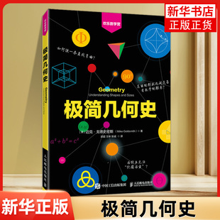 极简几何史 欢乐数学营 数学史 几何学 拓扑学 欢乐数学营 数学趣味史话 几何数学科普书籍 儿童数学思维培养书