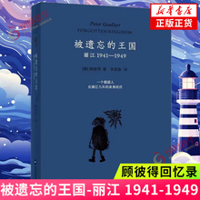 被遗忘的王国 丽江1941-1949 (俄)顾彼得 顾彼得二十世纪五十年代所写的一本回忆录 外国文学散文随笔外国文学 新华书店正版