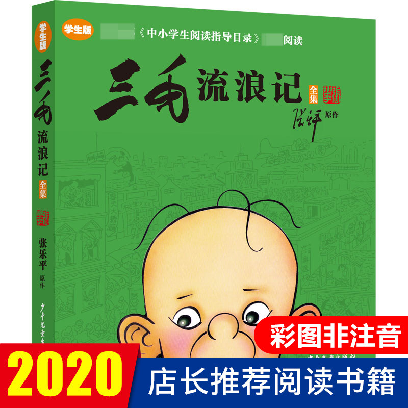 【新华正版】三毛流浪记全集彩图非注音版 张乐平著 8-12岁三四五年级小学生课外阅读书籍阅读 少儿漫画图画书青少年儿童读物