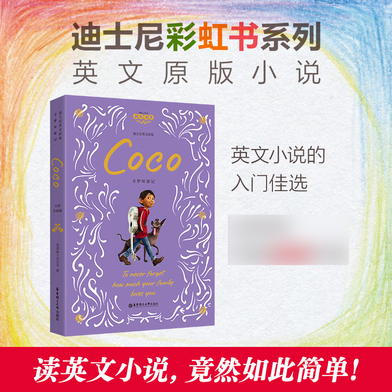 寻梦环游记Coco 全彩升级版 迪士尼彩虹书系列英文原版小说 英语读物中小学生英文阅读 华东理工大学出版社 新华书店正版书籍