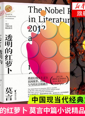 透明的红萝卜 莫言中篇小说精品系列 诺贝尔文学奖得主莫言的书经典文学作品集中国现当代经典文学散文随笔小说名家名作书正版